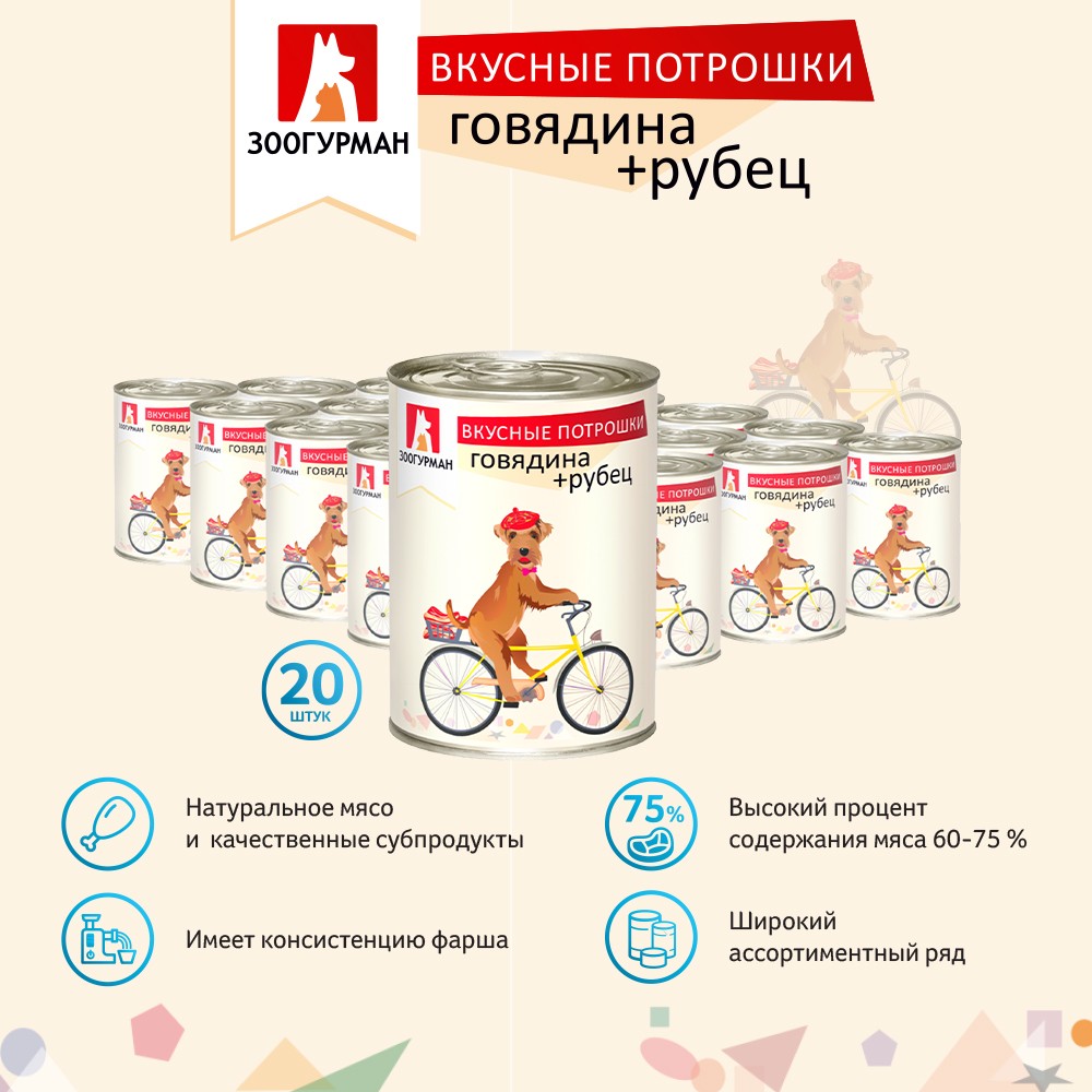Корм для собак ЗООГУРМАН Вкусные потрошки Говядина с рубцом банка