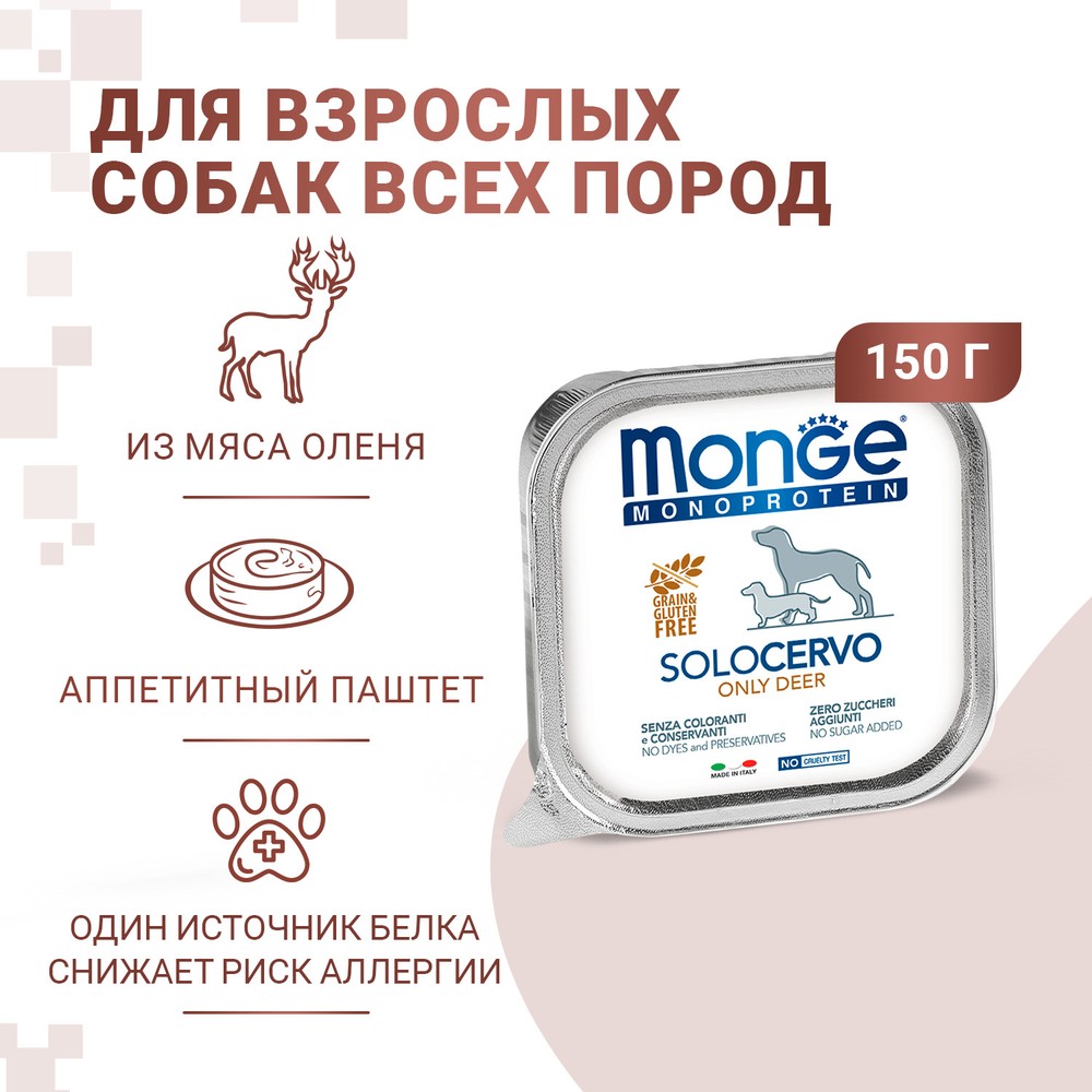 Корм для собак MONGE Monoproteico Solo паштет оленина конс.