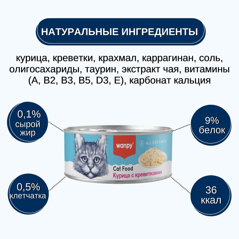 Корм для кошек WANPY Cat Курица с креветками банка