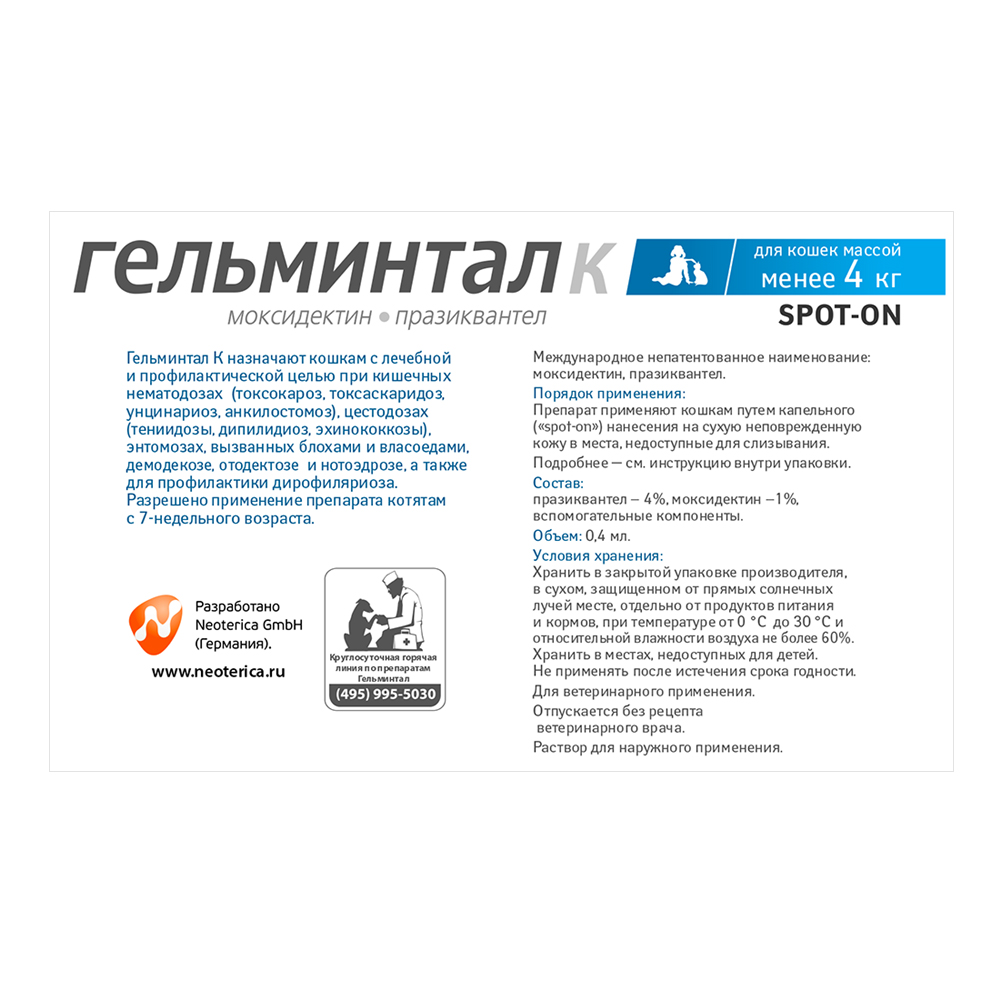 Капли на холку Spot-on для кошек до 4кг ГЕЛЬМИНТАЛ против глистов 1шт