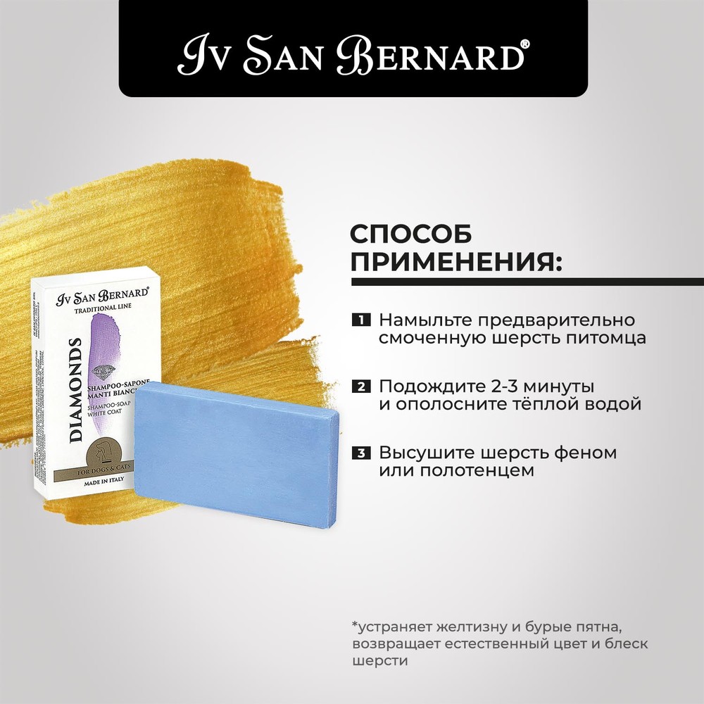 Шампунь-мыло для животных IV SAN BERNARD для отбеливания и восстановления яркости окраса 75г