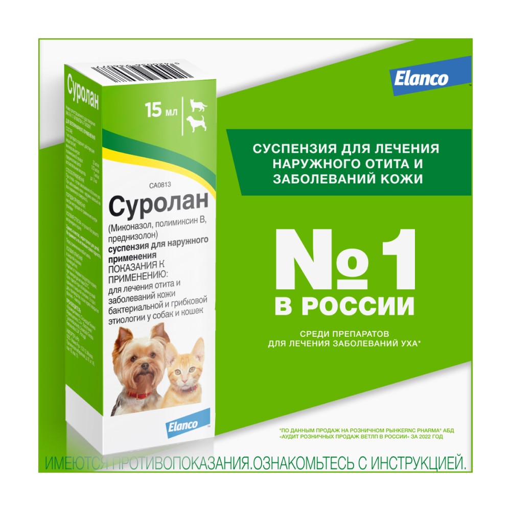 Суспензия ELANCO Суролан для лечения отита 15мл (рецепт)