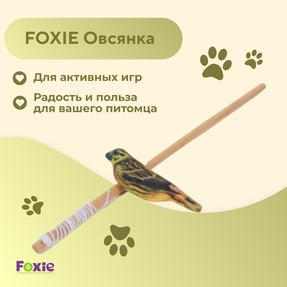 Игрушка для кошек FOXIE Дразнилка Овсянка желтая с валерианой и кошачьей мятой