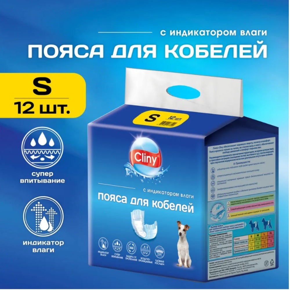 Пояс для кобелей CLINY одноразовые, с индикатором влаги размер S 12шт