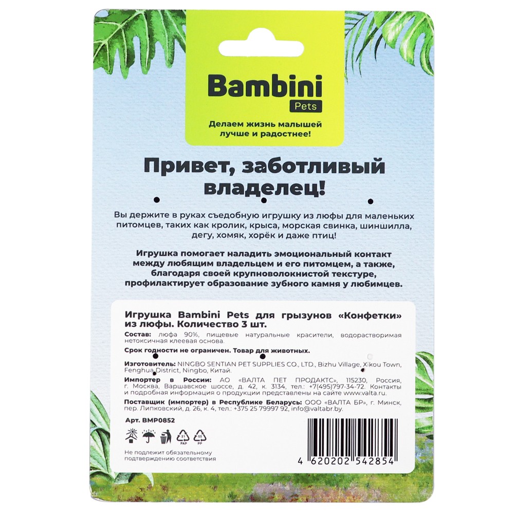 Игрушка для грызунов BAMBINI PETS Конфетки из люфы. 3шт