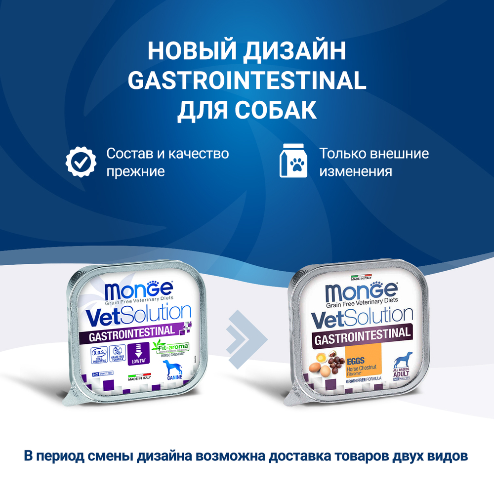 Корм для собак MONGE VetSolution Gastrointestinal при заболеваниях ЖКТ ламист.