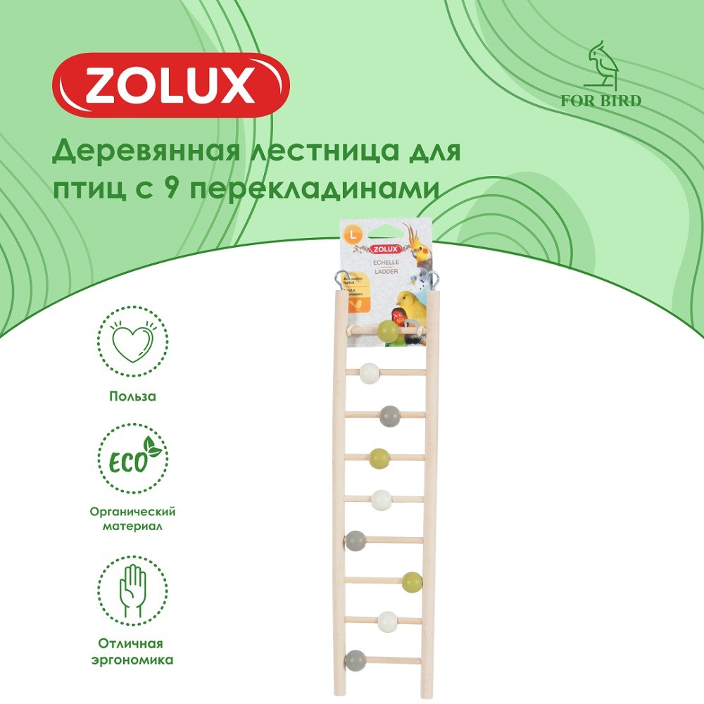 Лестница для птиц ZOLUX деревянная с 9 перекладинами
