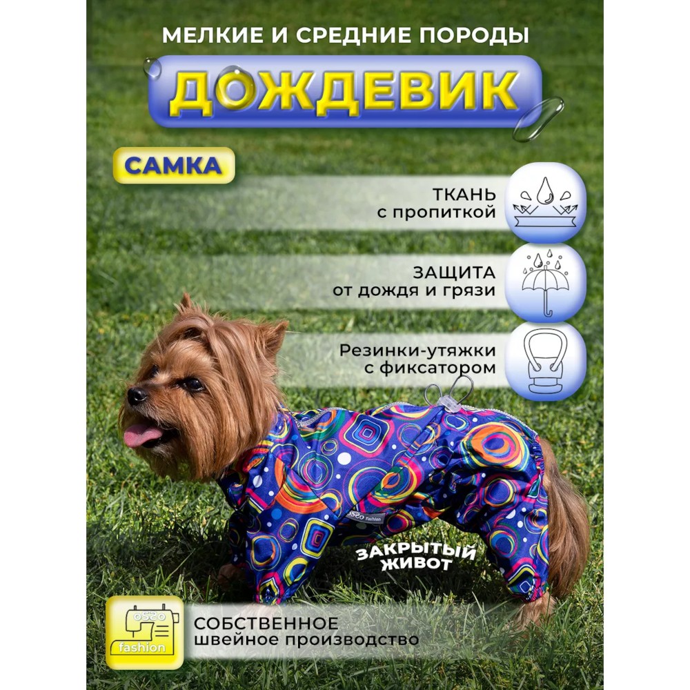 Комбинезон для собак OSSO-Fashion весна/осень р.28 (девочка) круги
