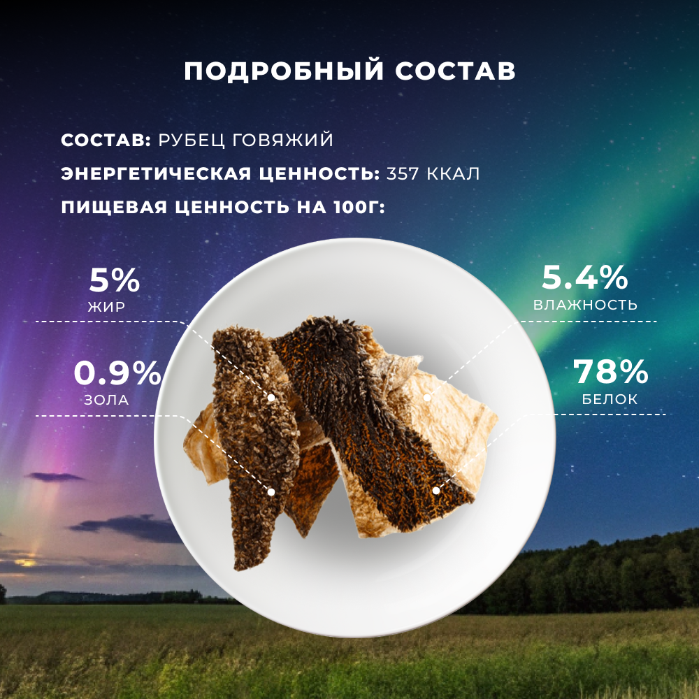 Лакомство для собак TUNDRA Рубец говяжий