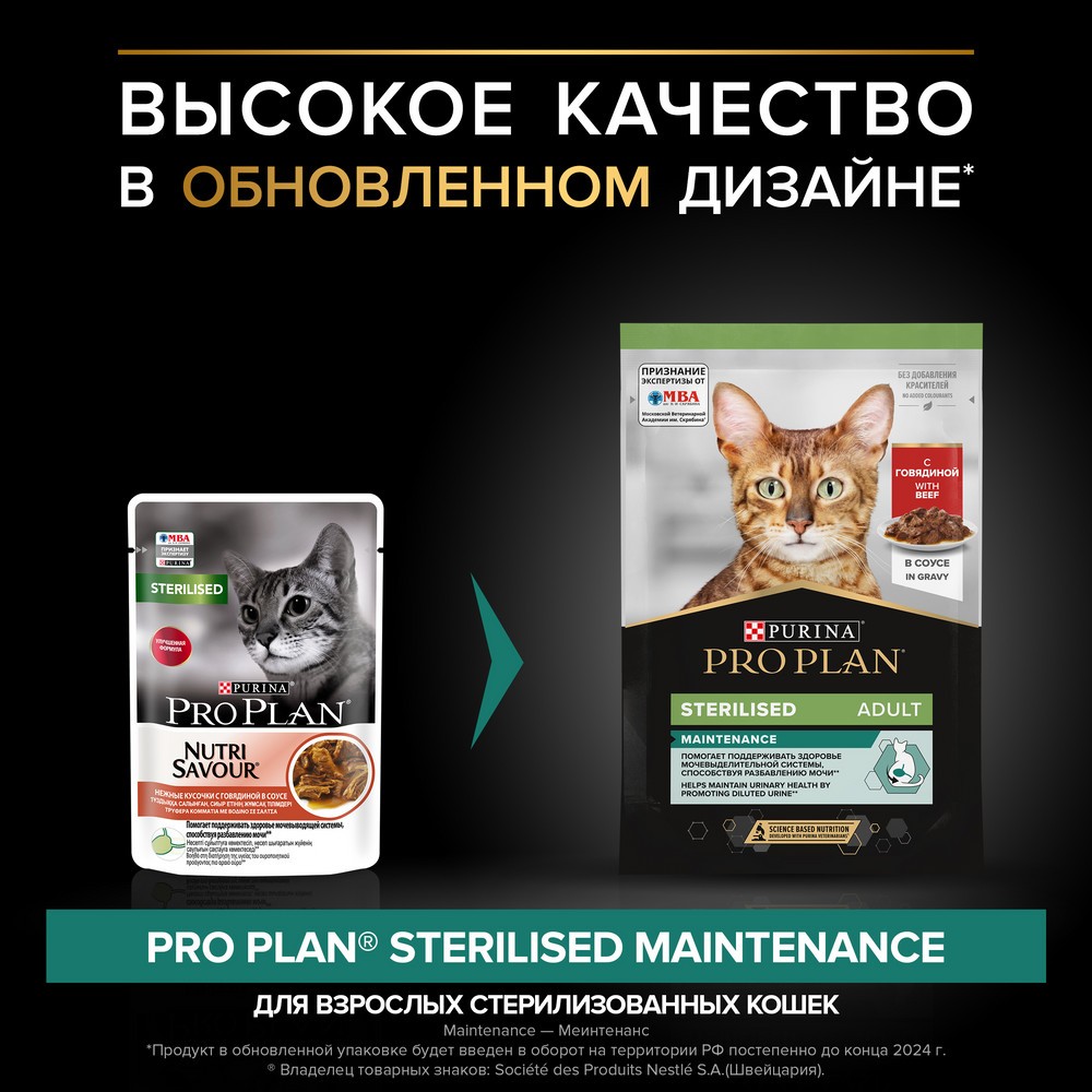 Корм для кошек PRO PLAN Sterilised Maintenance для стерилизованных, с говядиной в соусе пауч