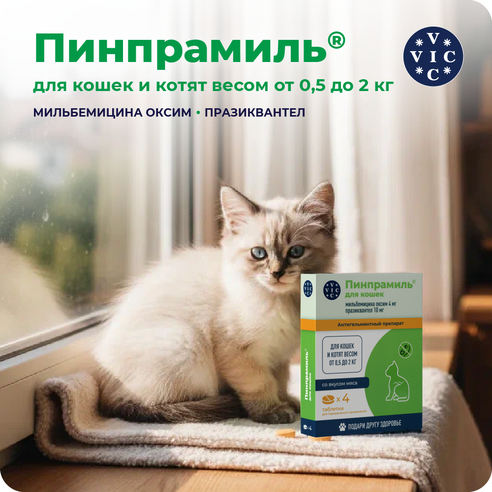 Антигельминтик VIC Пинпрамиль для котят и мелких кошек весом от 0,5 до 2кг, 4 таб.