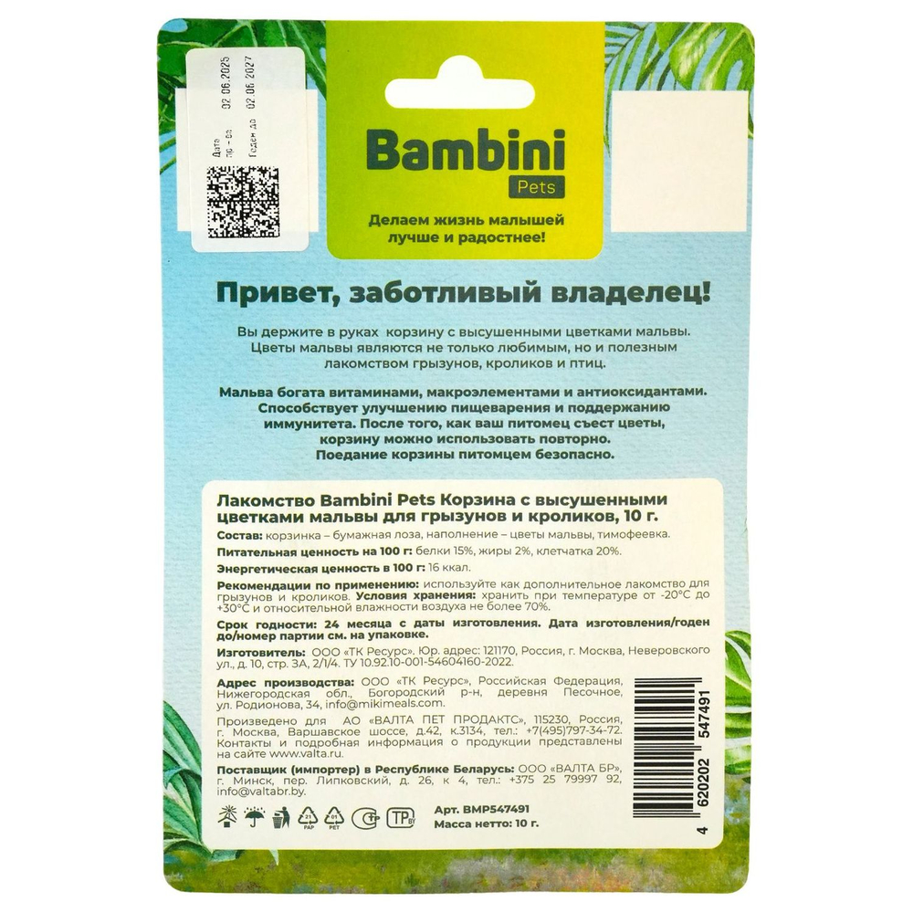 Лакомство для грызунов и кроликов BAMBINI PETS Корзина с высушенными цветками мальвы