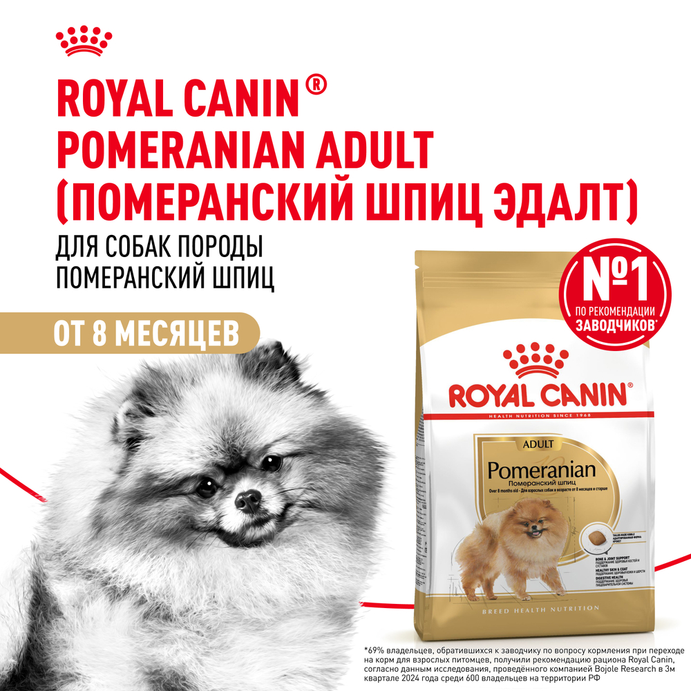 Корм для собак ROYAL CANIN Pomeranian для породы Померанский шпиц старше 8 месяцев сух.