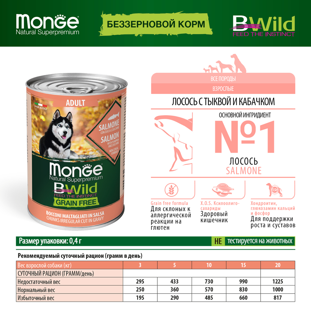 Корм для собак MONGE Dog BWild Grain Free лосось с тыквой и кабачками банка