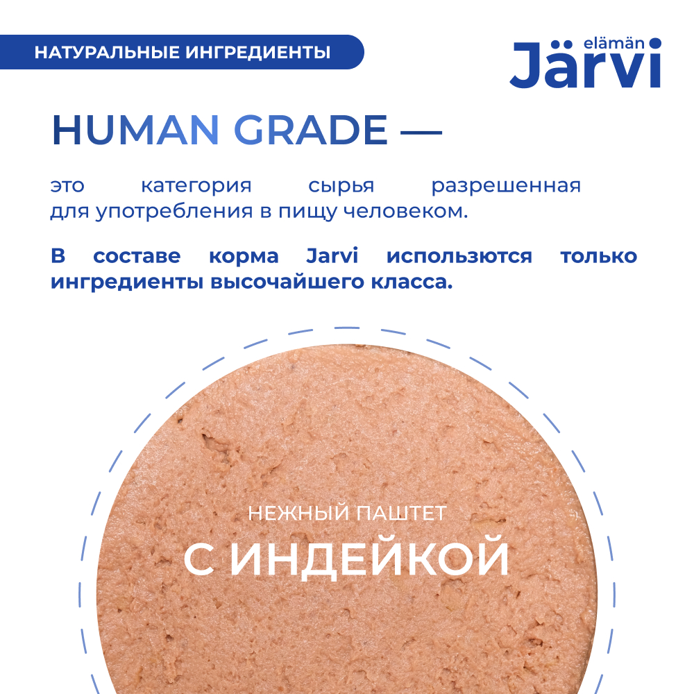Корм для кошек JARVI при чувствительном пищеварении, мясной паштет с индейкой ламист.