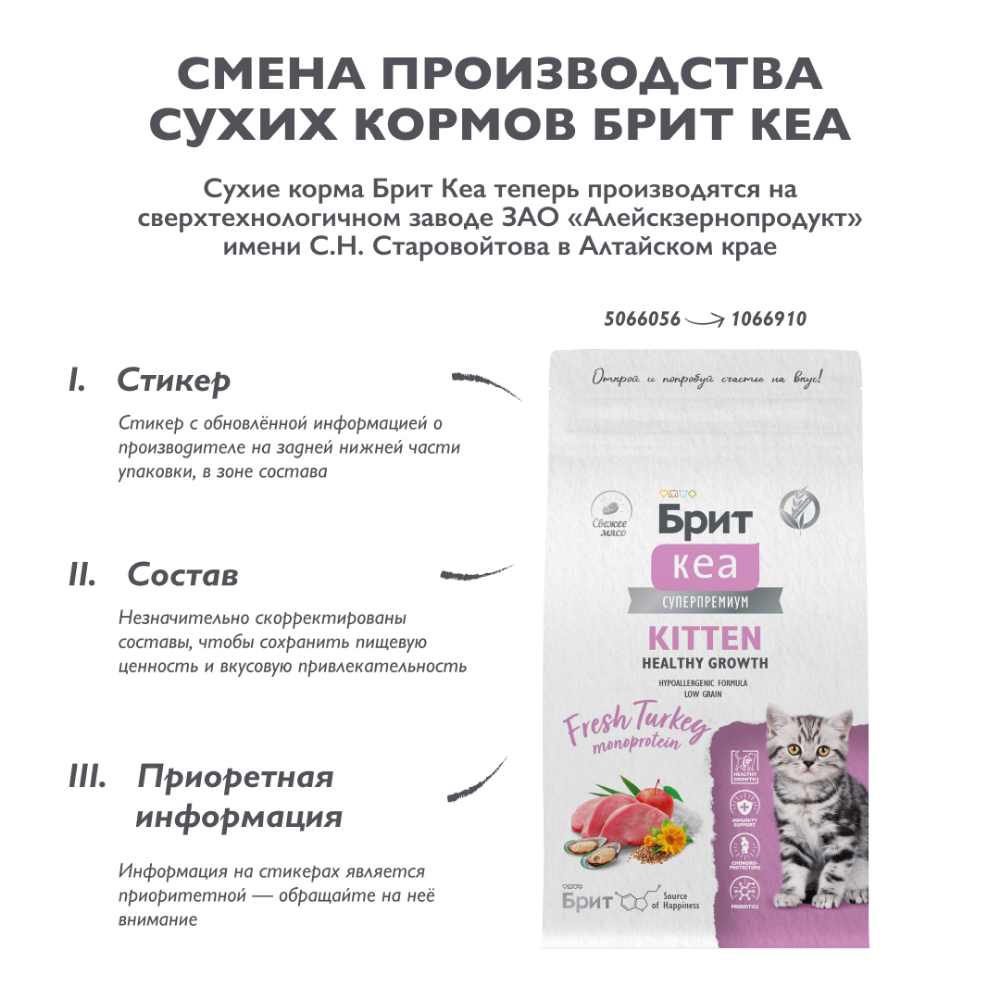 Корм для котят БРИТ Кеа Здоровый рост и развитие, с индейкой сух.