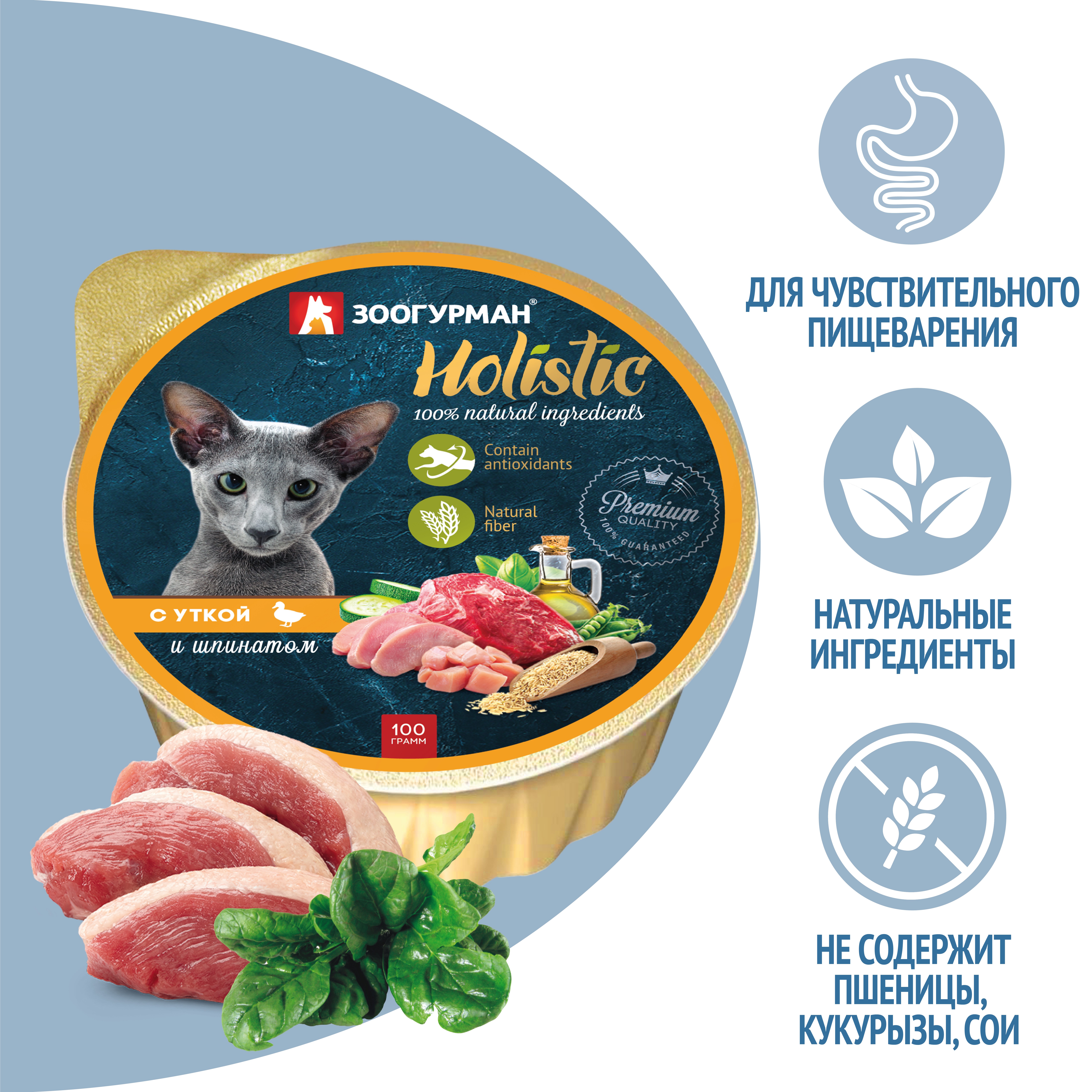 Корм для кошек ЗООГУРМАН Holistic Утка со шпинатом, ламист.