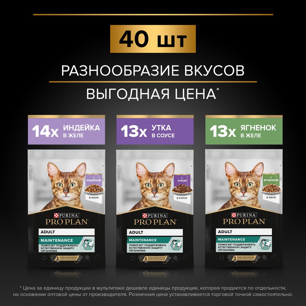 Корм для кошек PRO PLAN Maintenance индейка, утка, ягненок в желе 40x85г НАБОР