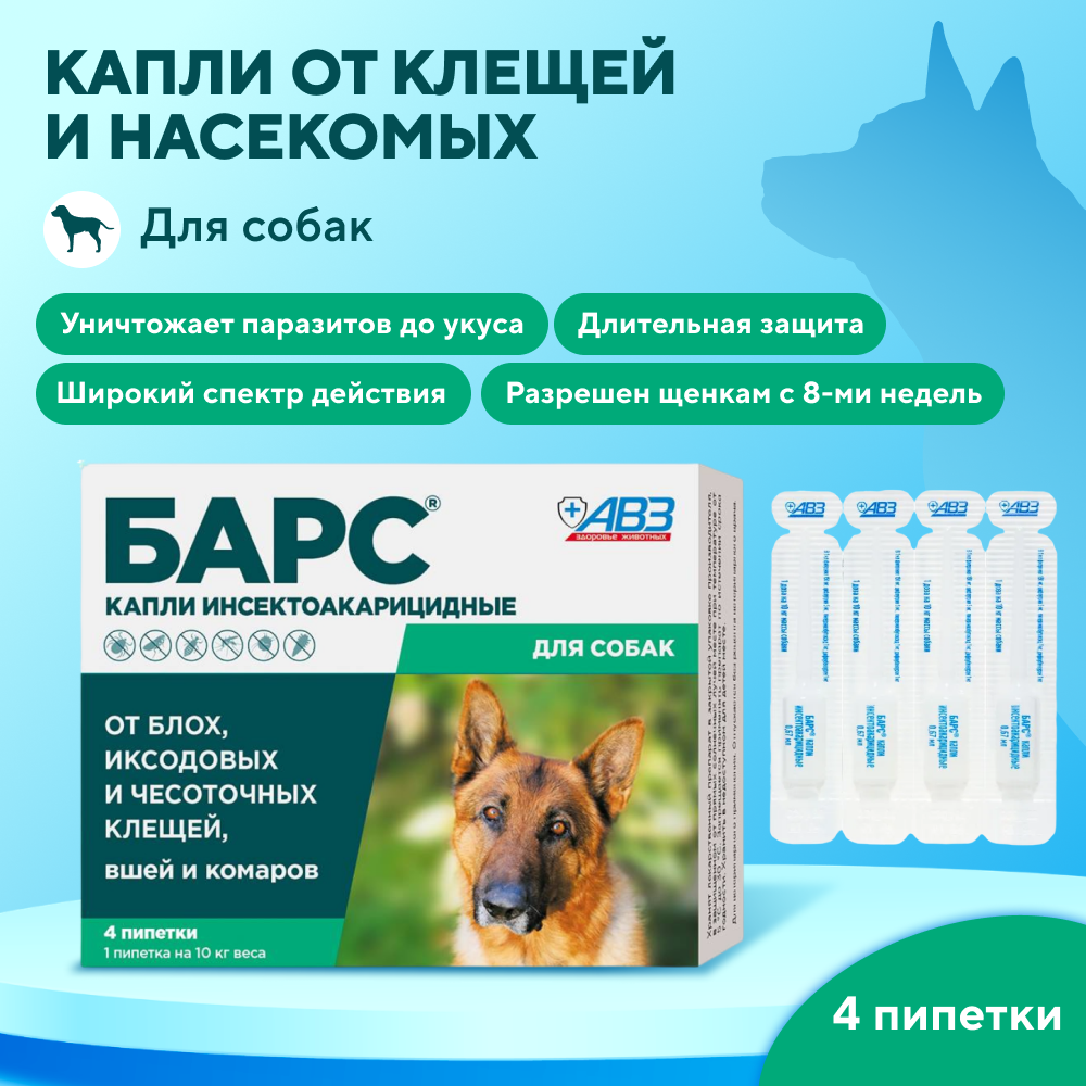Капли для собак АВЗ БАРС от блох, клещей, вшей и комаров 0,67мл, 4 пипетки