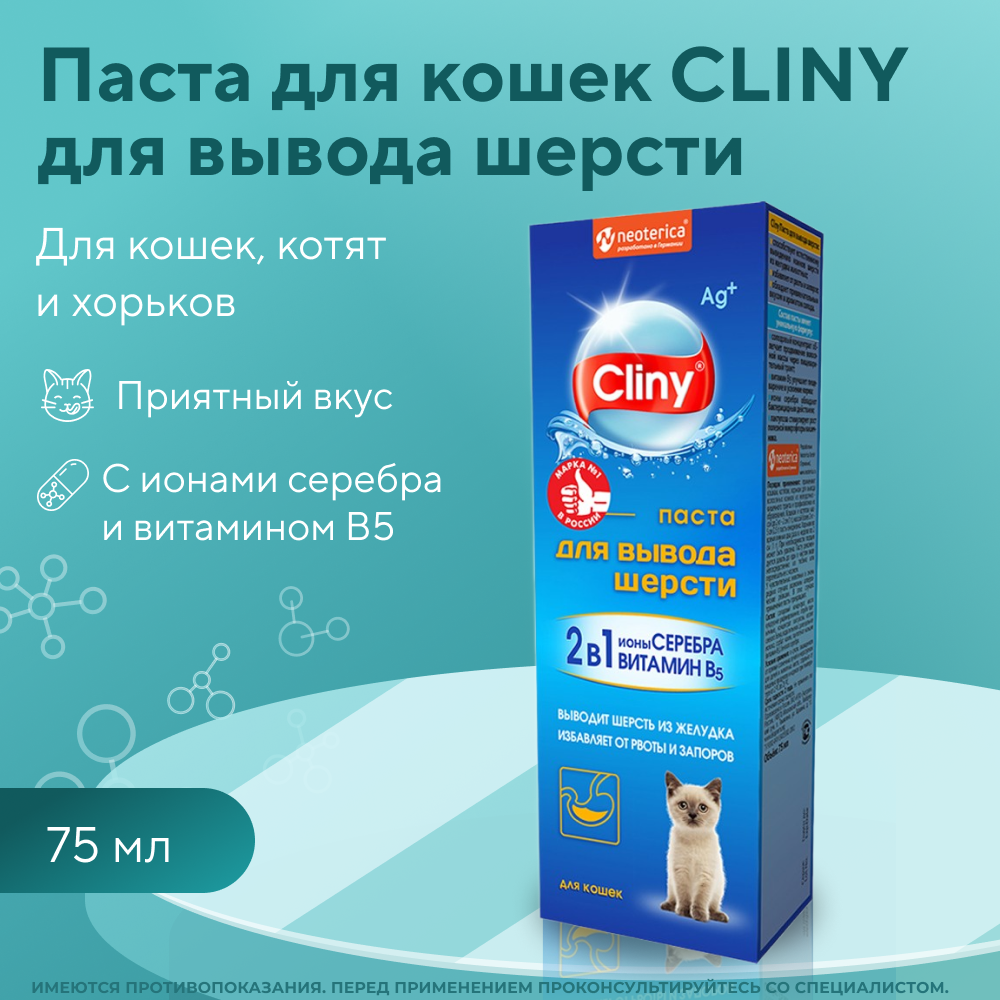 Паста для вывода шерсти для кошек CLINY 75мл