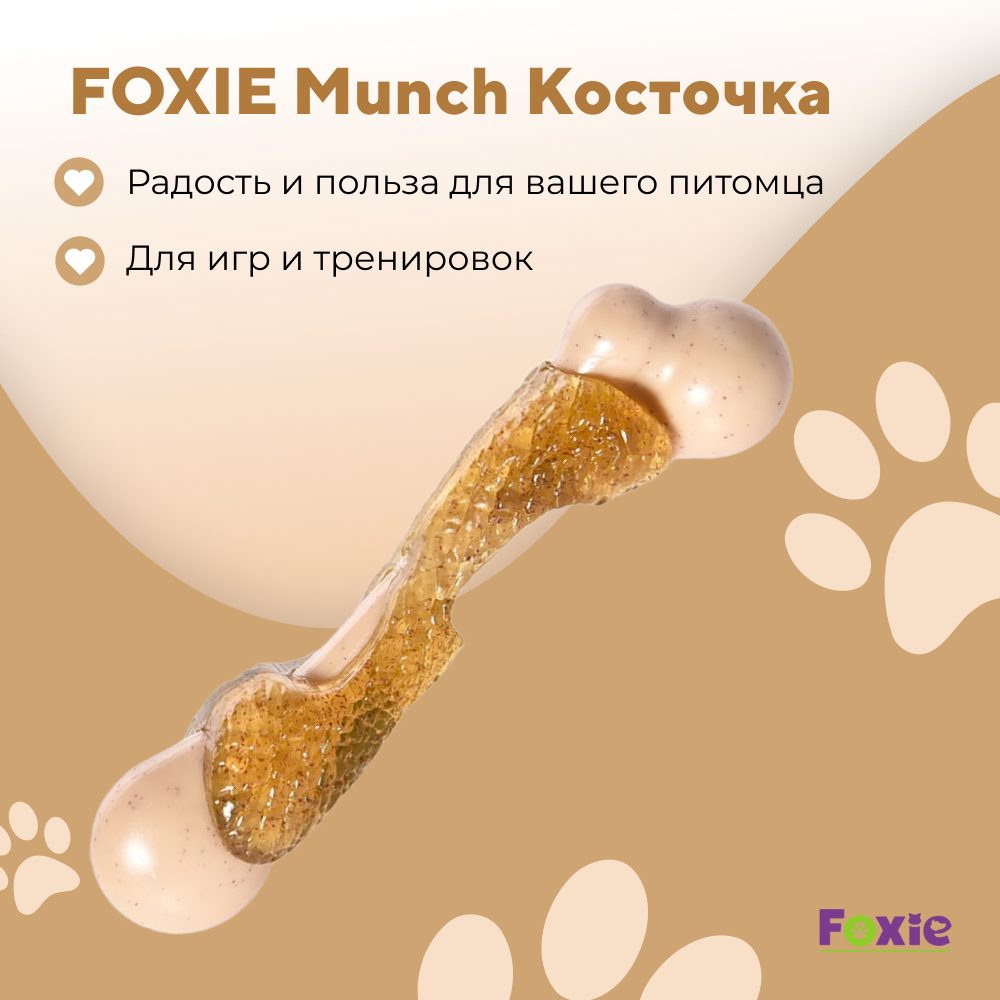 Игрушка для собак FOXIE Munch Косточка с ароматом курицы 13,9х3,5х3см