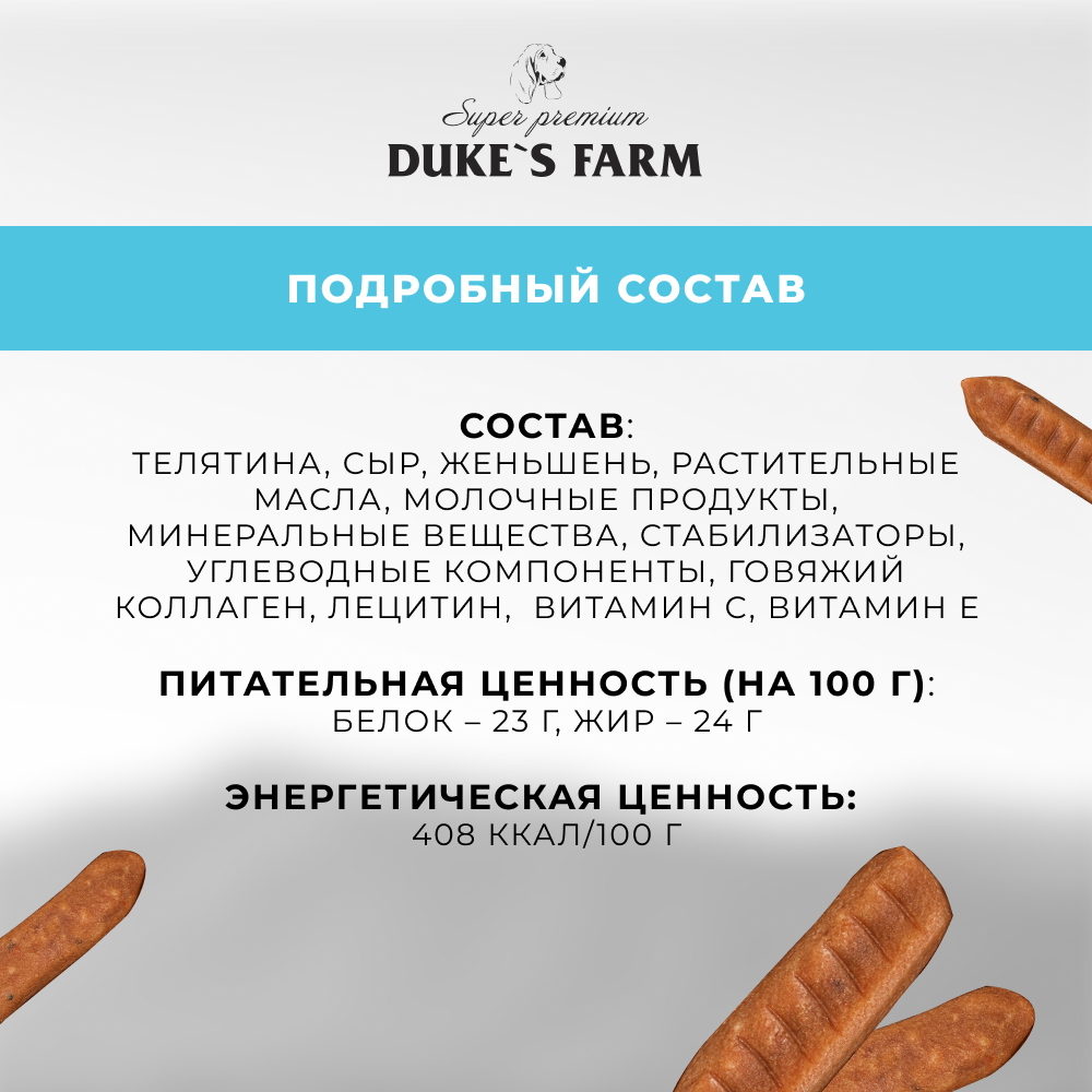 Лакомство для собак DUKE'S FARM Колбаски Здоровье и энергия, телятина с сыром и женьшенем