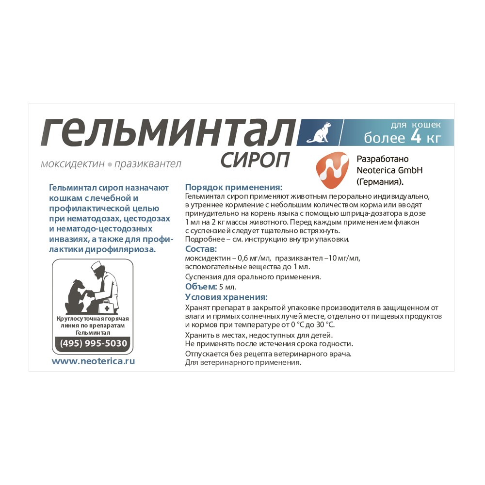 Сироп для котят и кошек от 4кг ГЕЛЬМИНТАЛ против глистов 5мл