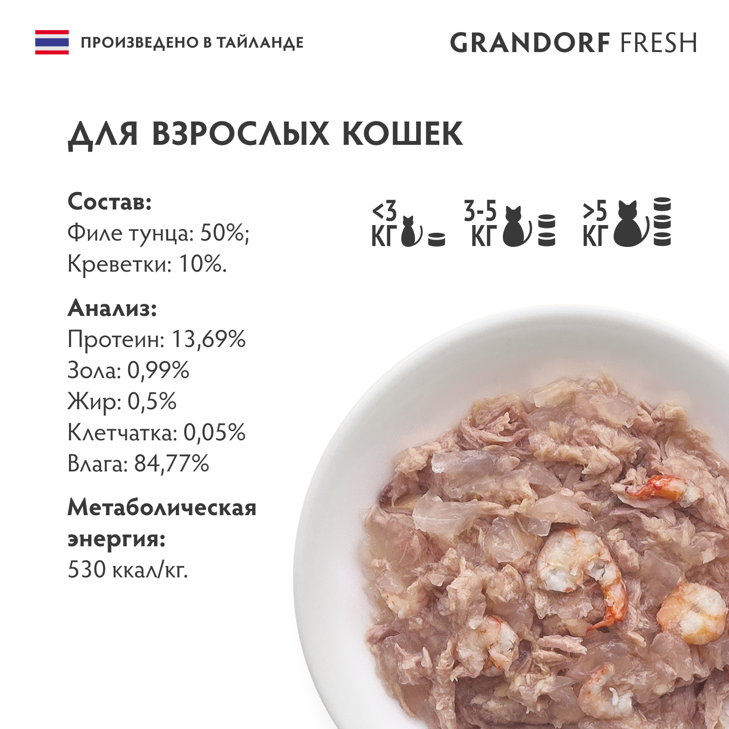 Корм для кошек GRANDORF FRESH Филе тунца с креветками в желе банка