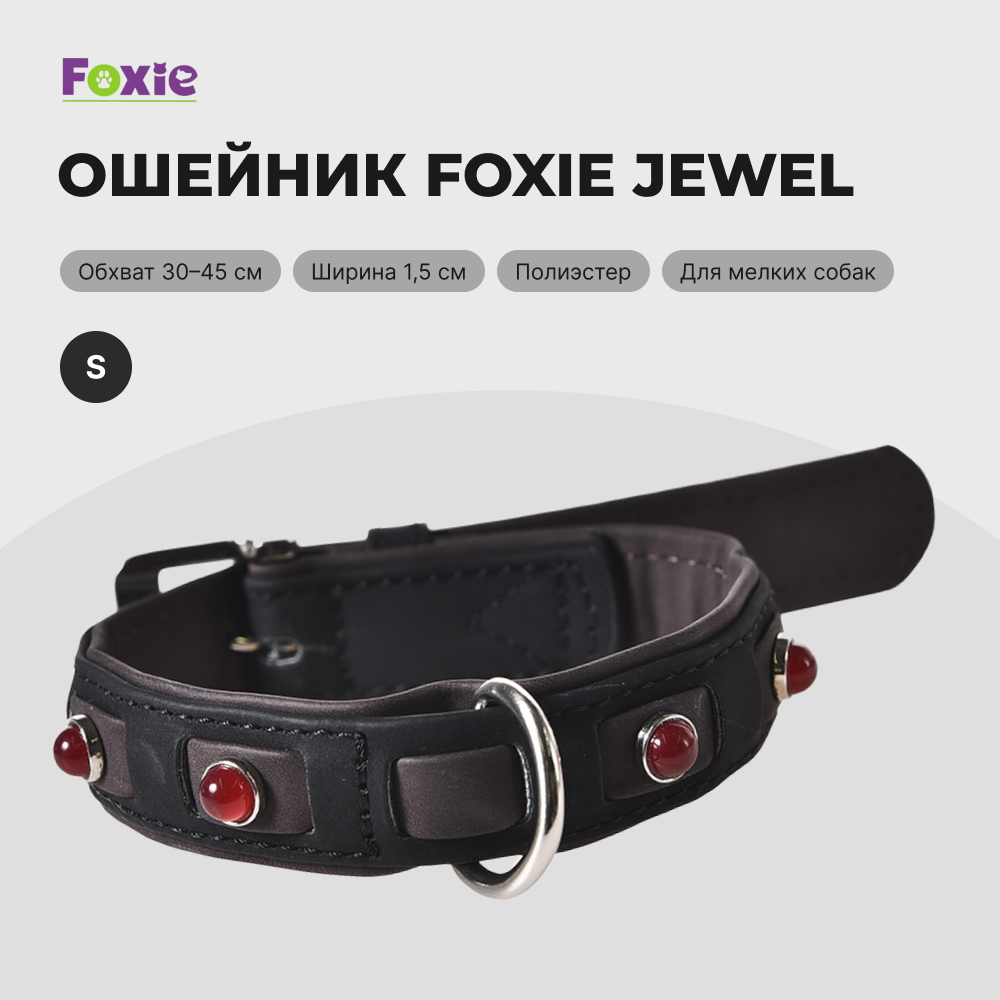 Ошейник для собак FOXIE Jewel S 1,5х30-45см черный