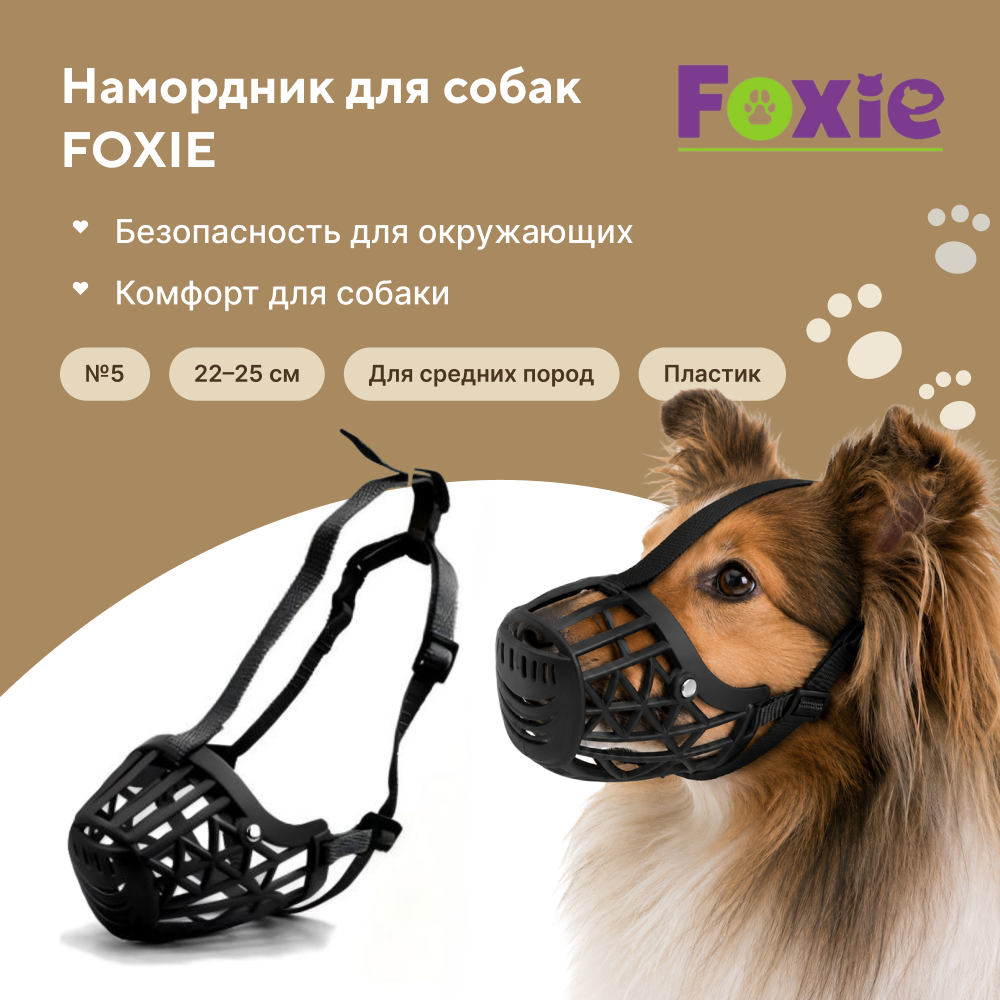 Намордник для собак FOXIE №5 11,5х7х7,5см