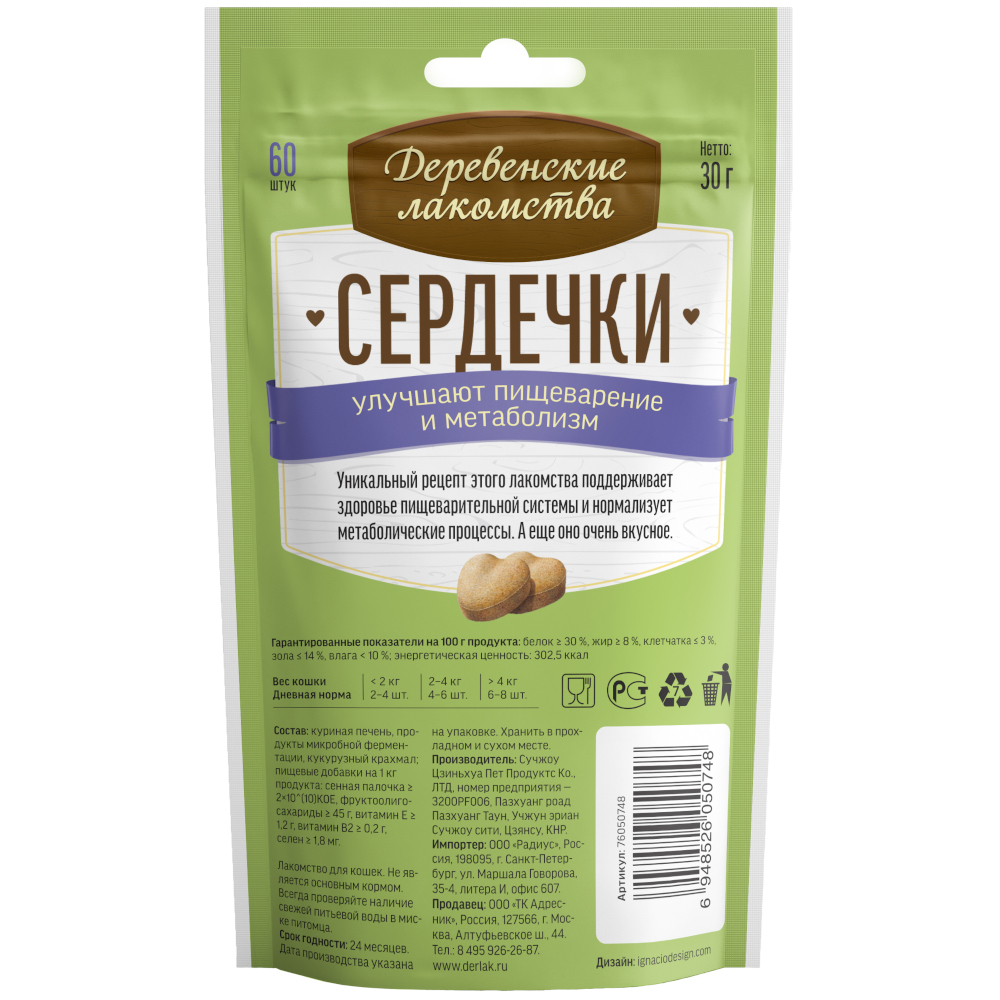 Лакомство для кошек ДЕРЕВЕНСКИЕ ЛАКОМСТВА Сердечки улучшают пищеварение и метаболизм