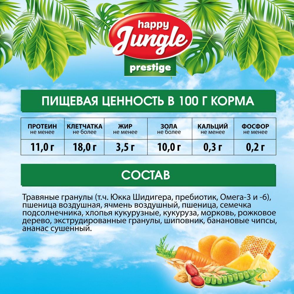 Корм для морских свинок HAPPY JUNGLE Престиж