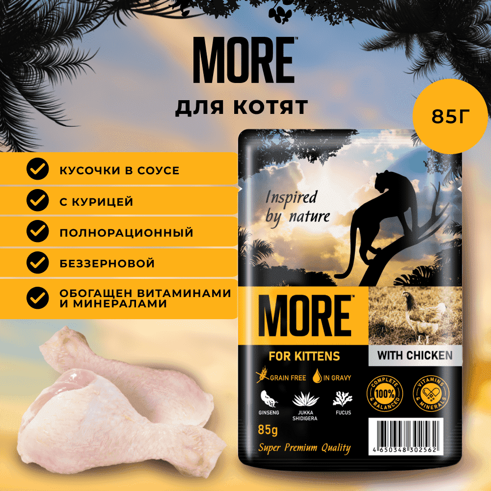 Корм для котят MORE курица в соусе пауч