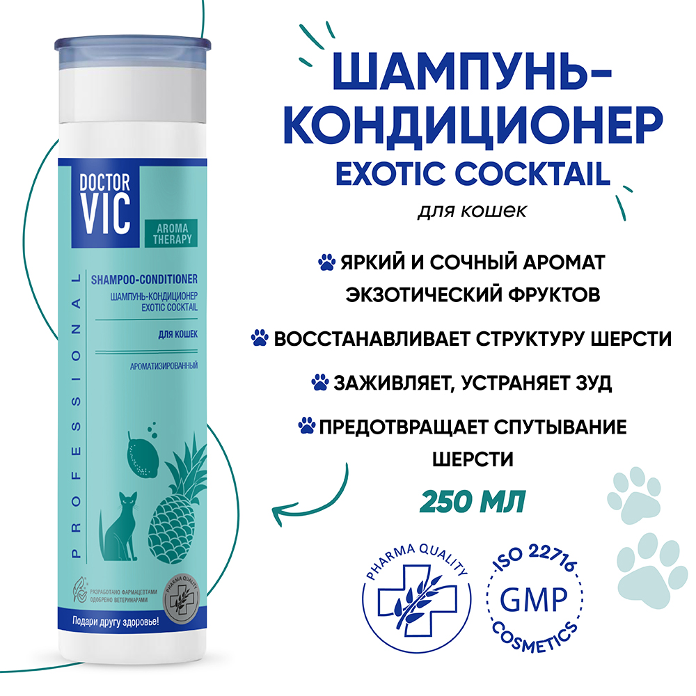 Шампунь-кондиционер для кошек DOCTOR VIC Exotic Cocktail ароматизированный 250мл