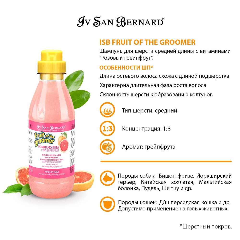 Шампунь IV SAN BERNARD Grapefruit для шерсти средней длины 500 мл