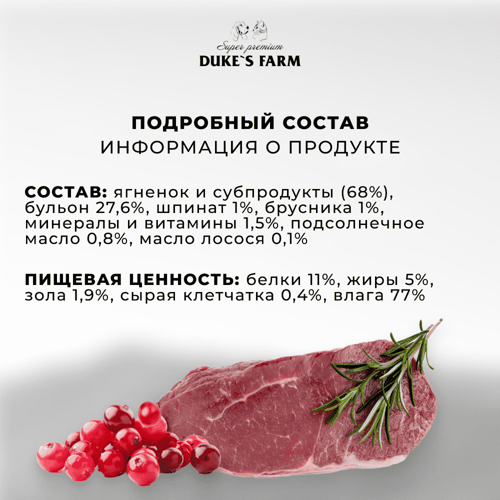 Корм для кошек DUKE'S FARM для стерилизованных, паштет ягненок, брусника банка