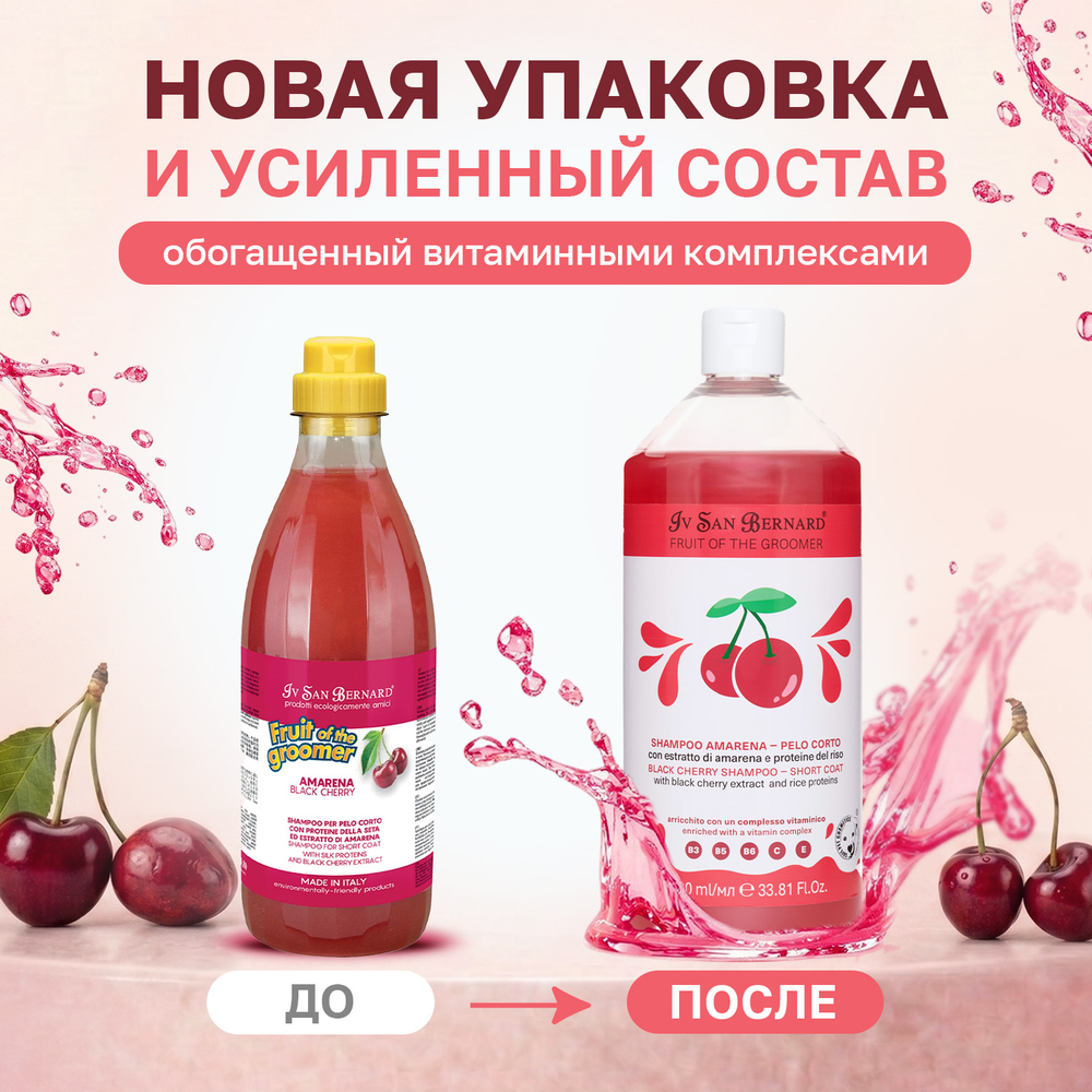 Шампунь IV SAN BERNARD Black Cherry для короткой шерсти с протеинами риса 1л
