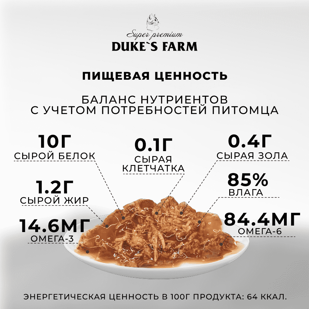 Корм для кошек DUKE'S FARM тунец, индейка в соусе пауч