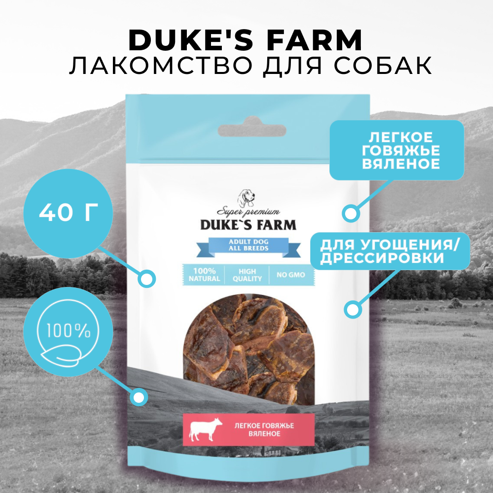 Лакомство для собак DUKE'S FARM Говяжье легкое вяленое