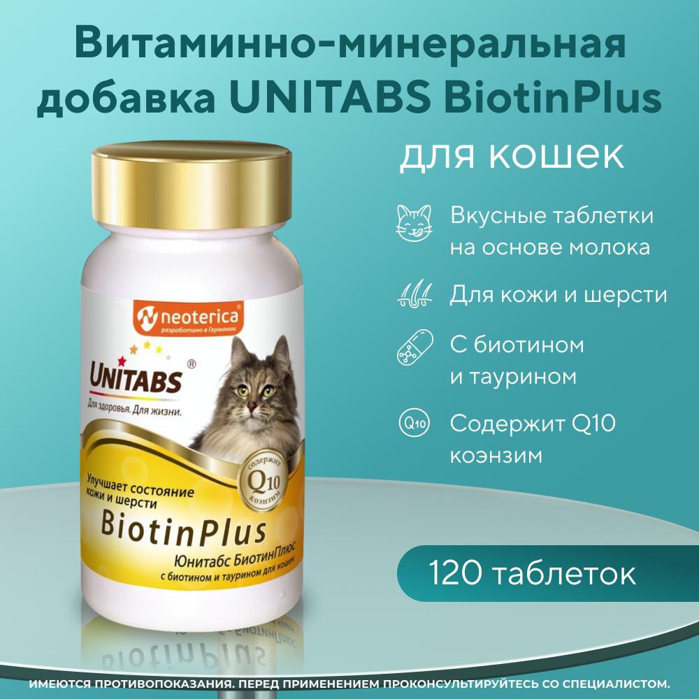 Витаминно-минеральная добавка для кошек UNITABS BiotinPlus с Q10 для улучшения качества кожи и шерсти 120шт