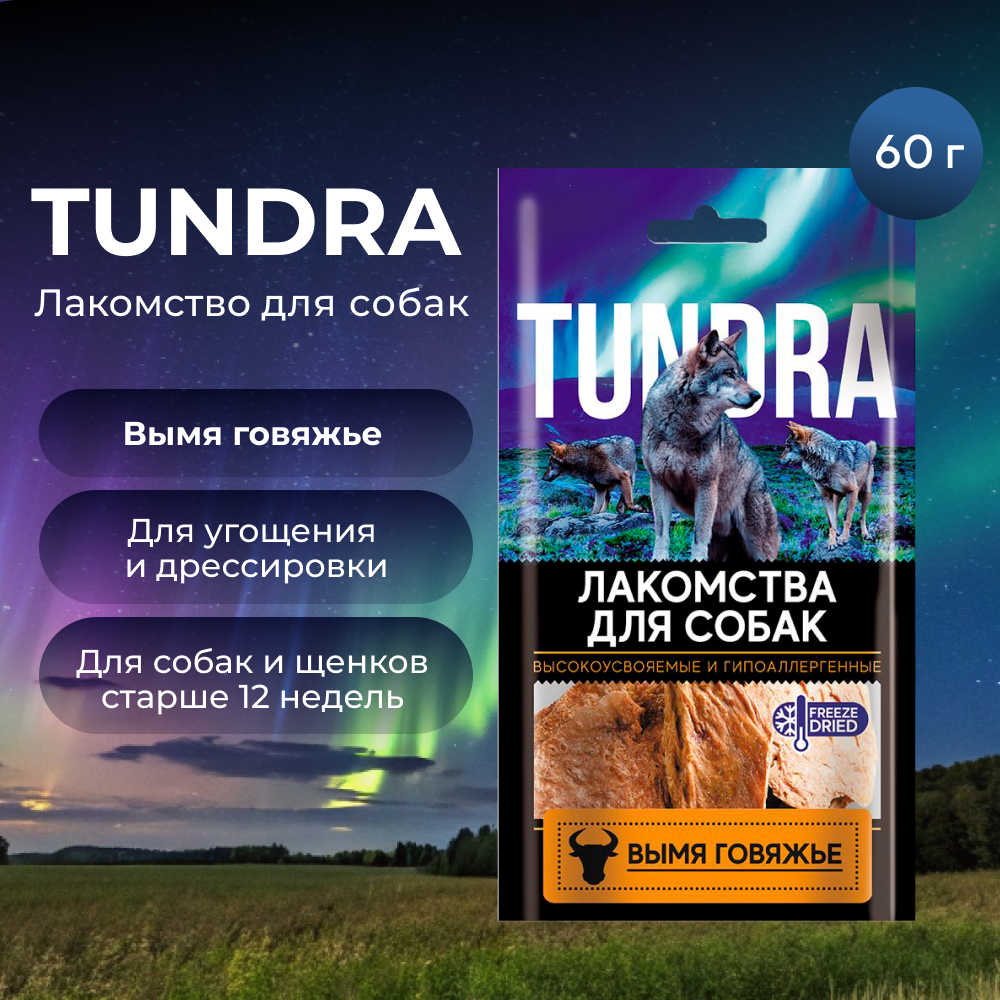 Лакомство для собак TUNDRA Вымя говяжье