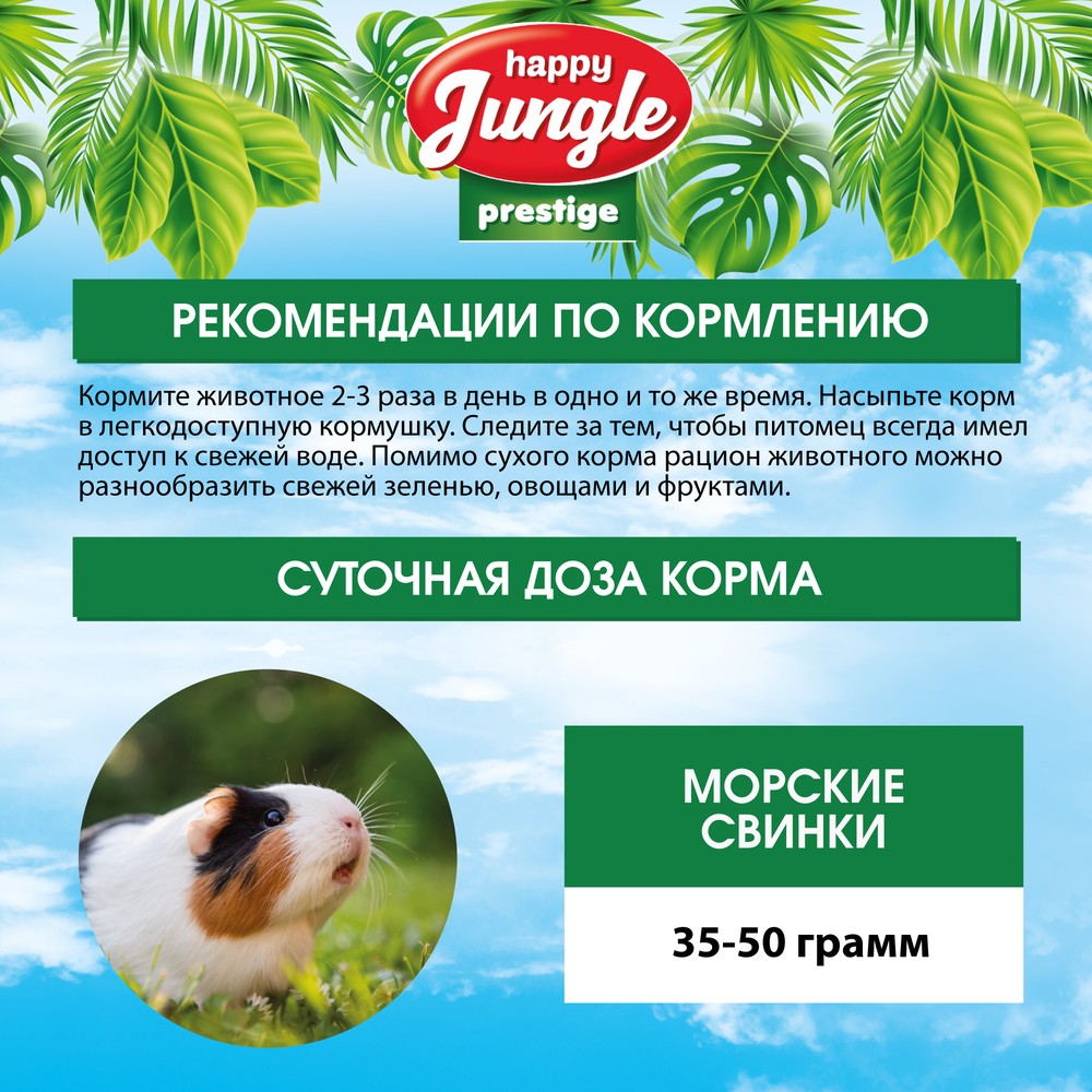 Корм для морских свинок HAPPY JUNGLE Престиж