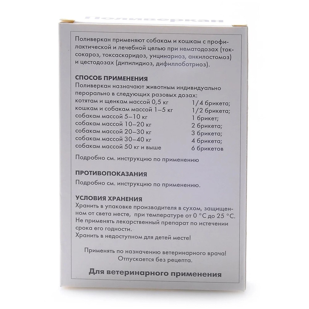 Купить Антигельминтик для кошек и собак CEVA Поливеркан 1 куб на 10кг в  Бетховен