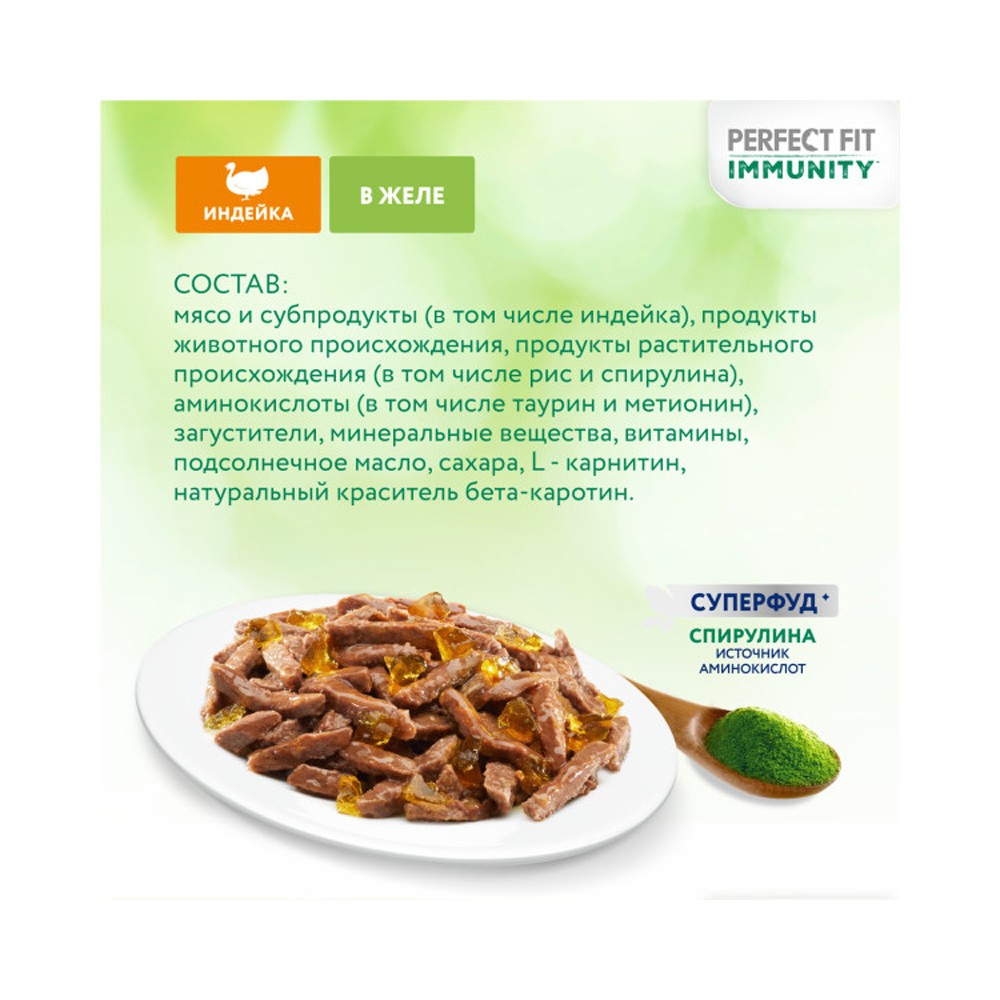 Корм для кошек PERFECT FIT Immunity индейка, спирулина пауч
