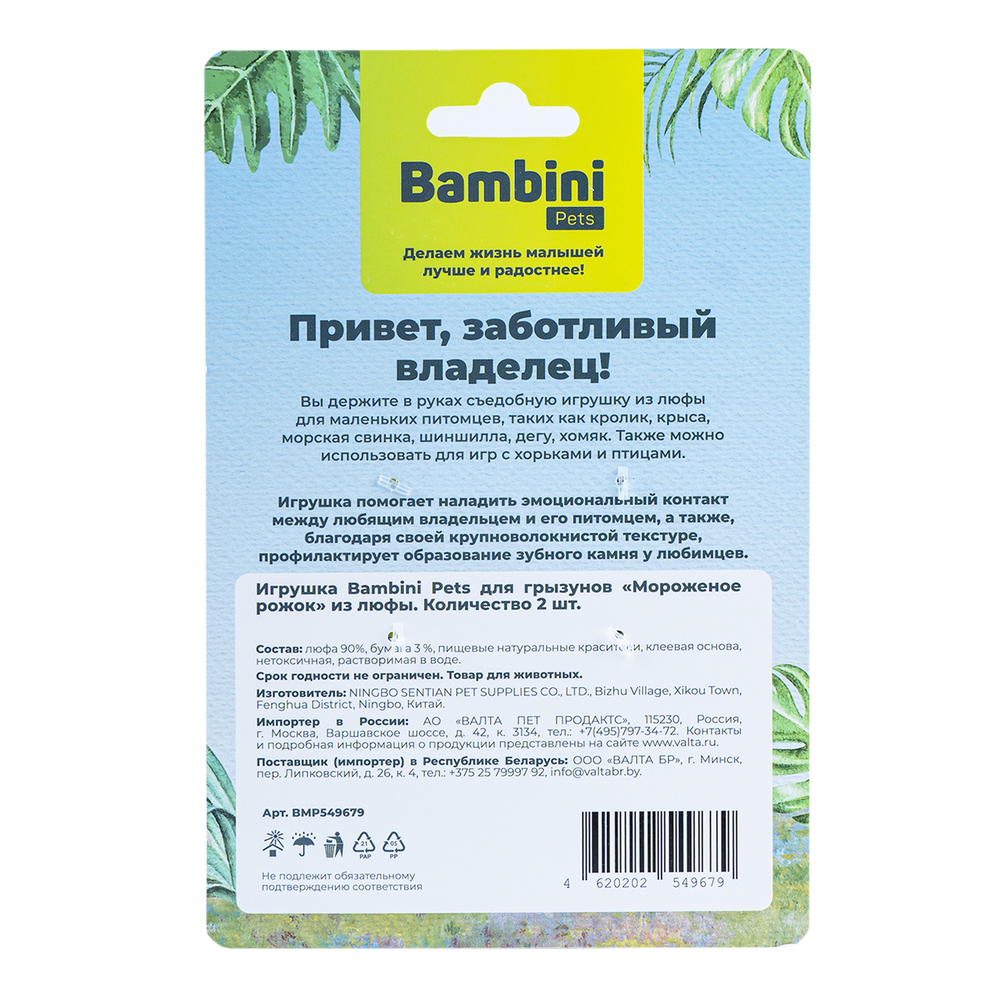 Игрушка для грызунов BAMBINI PETS Мороженое рожок из люфы 2шт