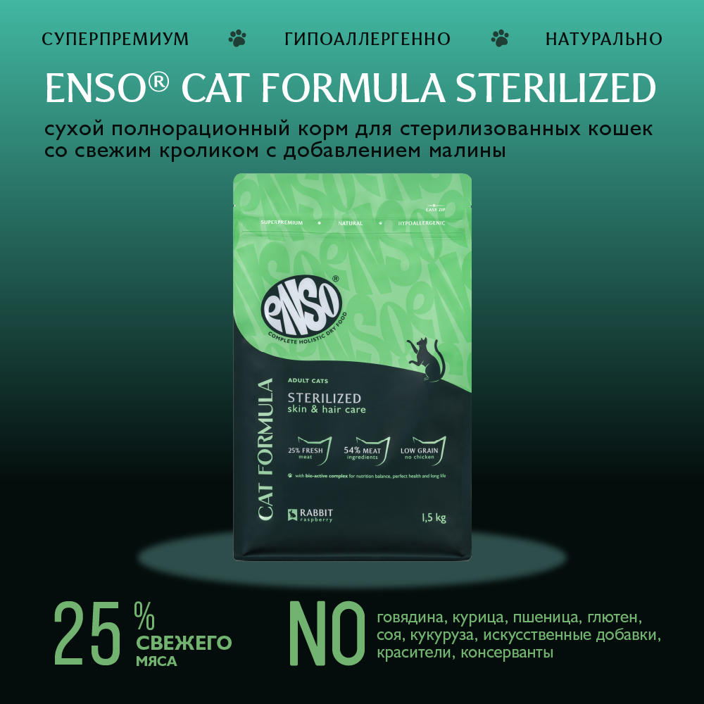 Корм для кошек ENSO formula Sterilized для стерилиз., со свежим кроликом и малиной сух.