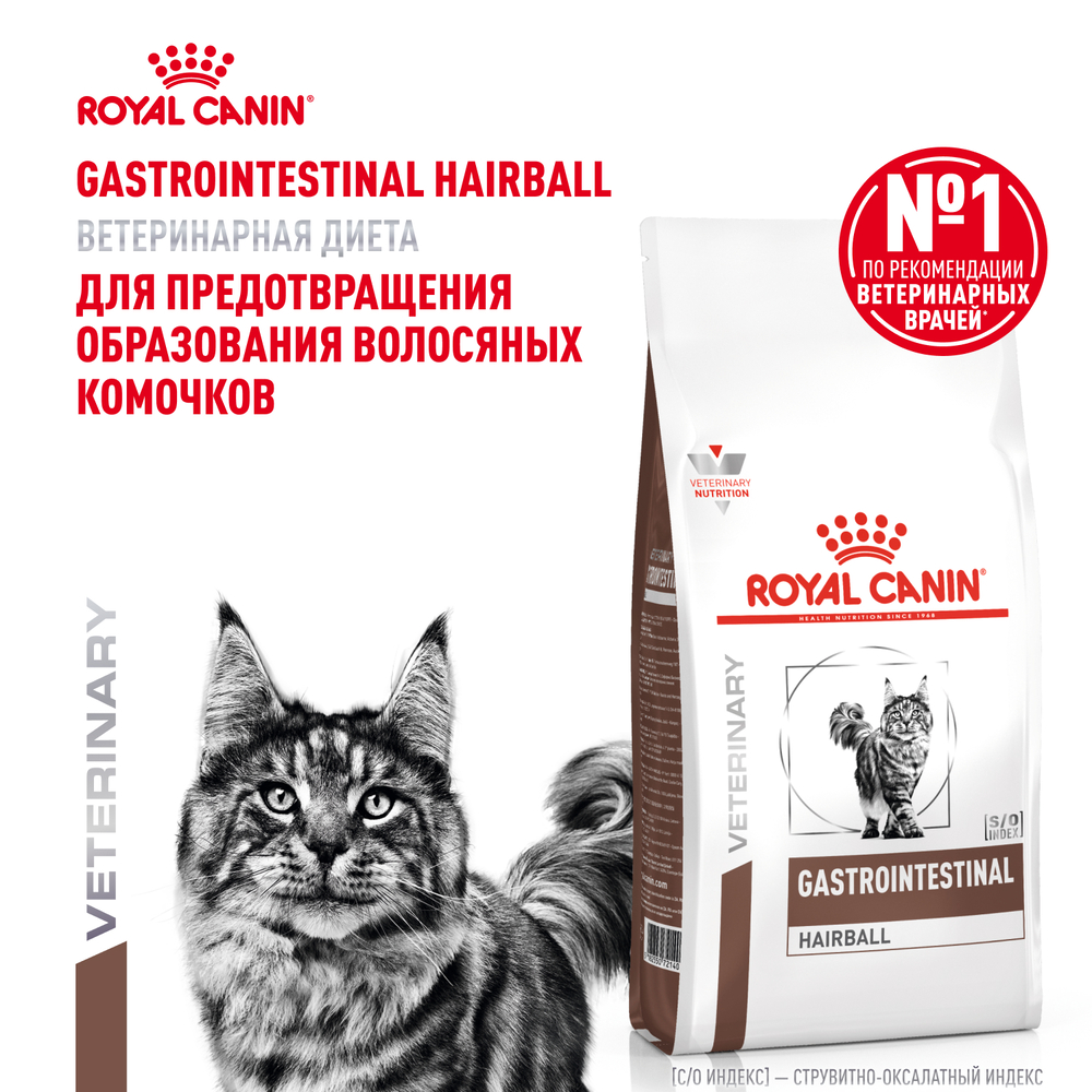 Корм для кошек ROYAL CANIN Gastrointestinal Hairball для проф.образ.волосяных комочков сух.