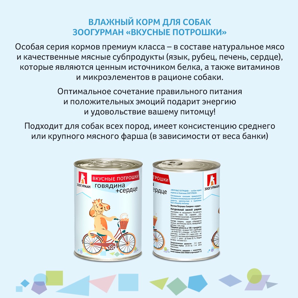 Корм для собак ЗООГУРМАН Вкусные потрошки Говядина с сердцем банка