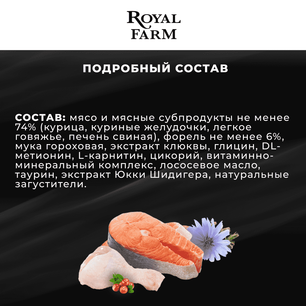 Корм для кошек ROYAL FARM Нежный паштет для стерилизованных с форелью ламист.