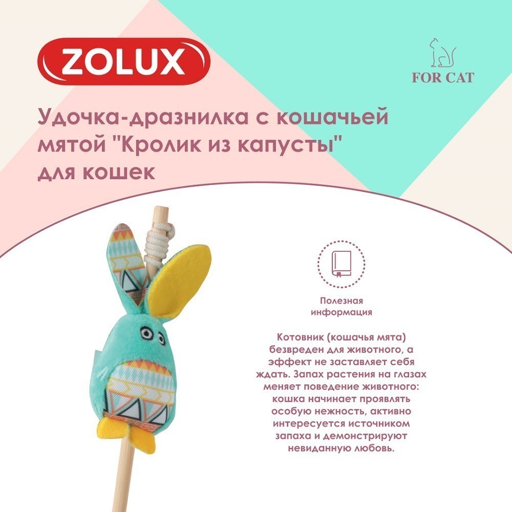 Игрушка для кошек ZOLUX Удочка-дразнилка Кролик из капусты с кошачьей мятой, бирюзовый 3,5x5x40см